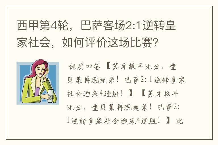 西甲第4轮,巴萨客场2:1逆转皇家社会,如何评价这场比赛?