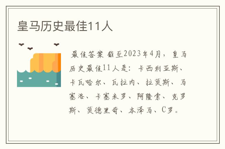 皇马历史最佳11人