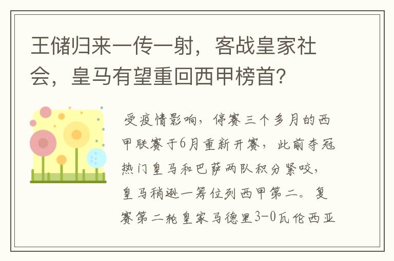 王储归来一传一射,客战皇家社会,皇马有望重回西甲榜首?