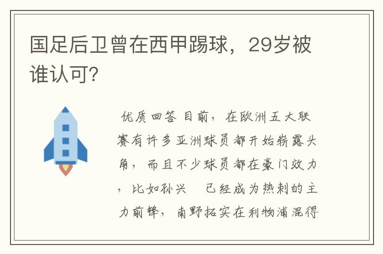 国足后卫曾在西甲踢球,29岁被谁认可?
