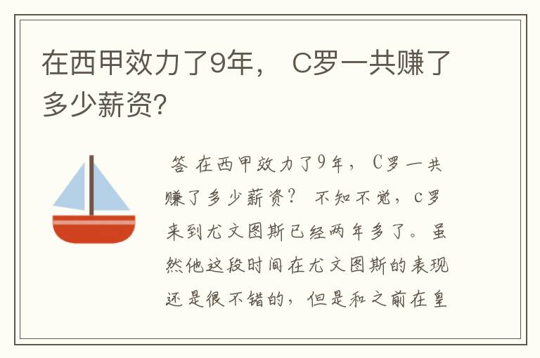 在西甲效力了9年, C罗一共赚了多少薪资?