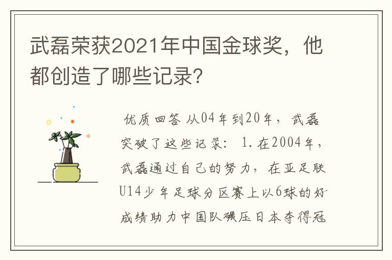 武磊荣获2021年中国金球奖,他都创造了哪些记录?