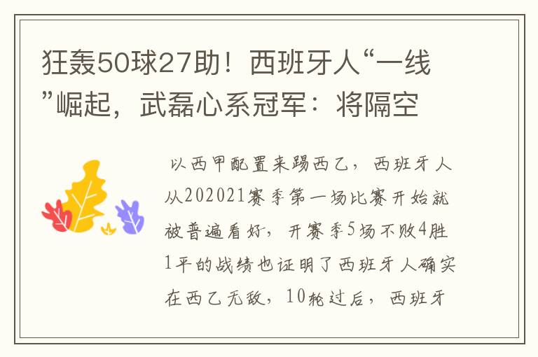 狂轰50球27助!西班牙人“一线”崛起,武磊心系冠军:将隔空捧杯