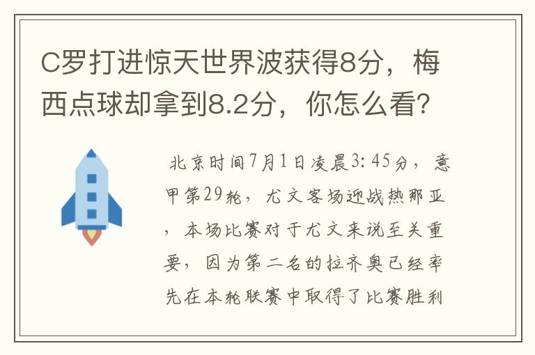 C罗打进惊天世界波获得8分，梅西点球却拿到8.2分，你怎么看？