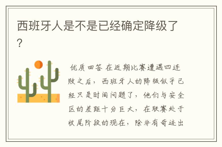 西班牙人是不是已经确定降级了?