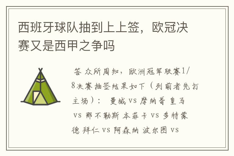 西班牙球队抽到上上签,欧冠决赛又是西甲之争吗