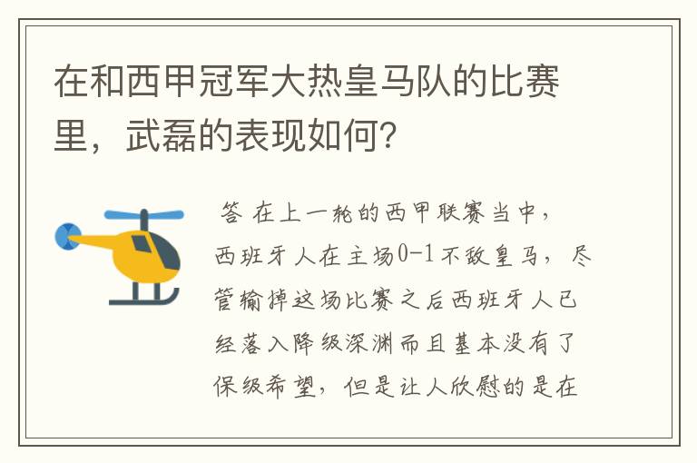 在和西甲冠军大热皇马队的比赛里,武磊的表现如何?