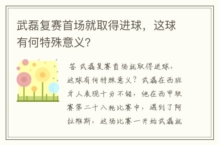 武磊复赛首场就取得进球,这球有何特殊意义?