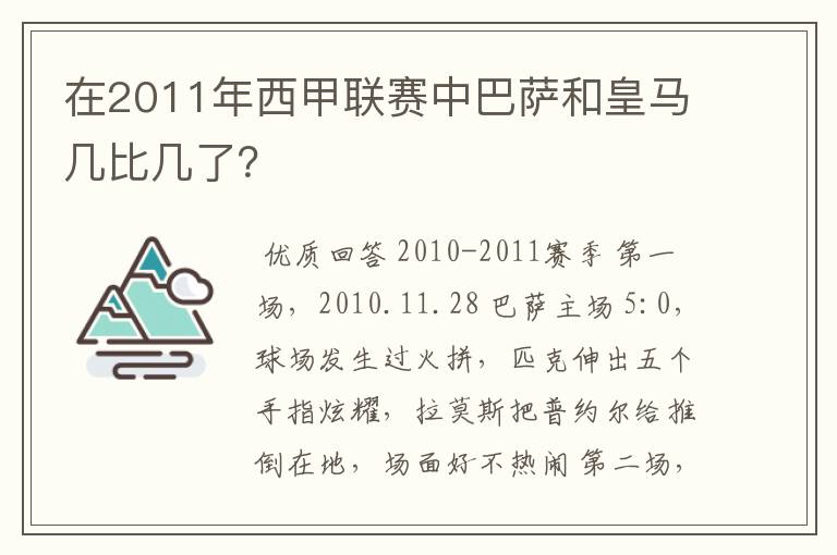 在2011年西甲联赛中巴萨和皇马几比几了?