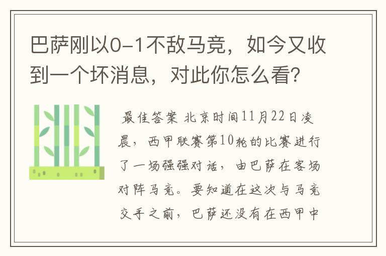 巴萨刚以0-1不敌马竞,如今又收到一个坏消息,对此你怎么看?