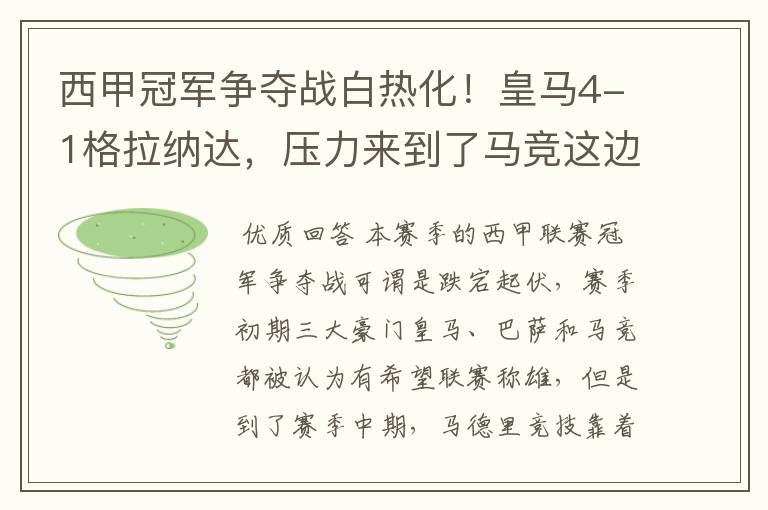 西甲冠军争夺战白热化!皇马4-1格拉纳达,压力来到了马竞这边