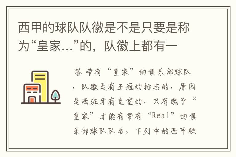 西甲的球队队徽是不是只要是称为“皇家…”的,队徽上都有一个王冠的标志啊?
