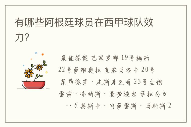 有哪些阿根廷球员在西甲球队效力?