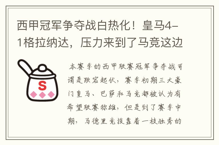 西甲冠军争夺战白热化!皇马4-1格拉纳达,压力来到了马竞这边