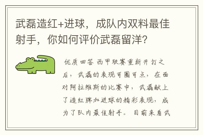 武磊造红+进球,成队内双料最佳射手,你如何评价武磊留洋?