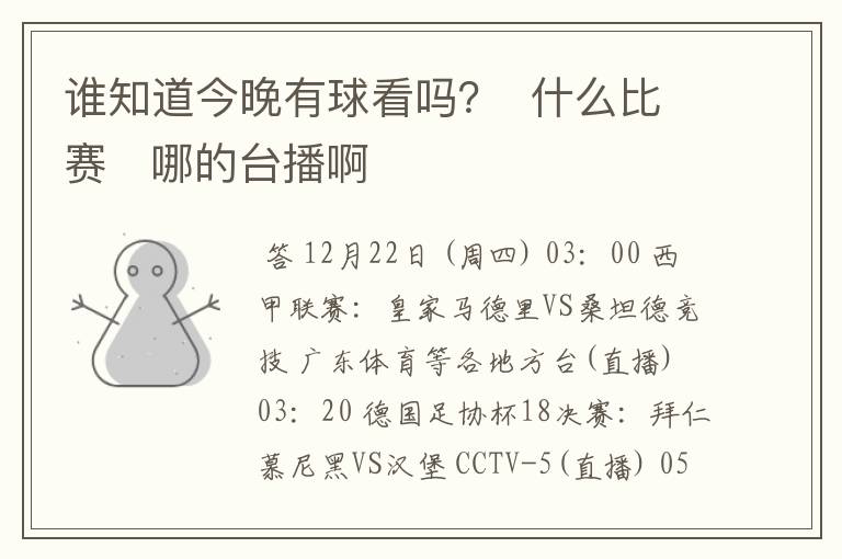 谁知道今晚有球看吗? 什么比赛 哪的台播啊