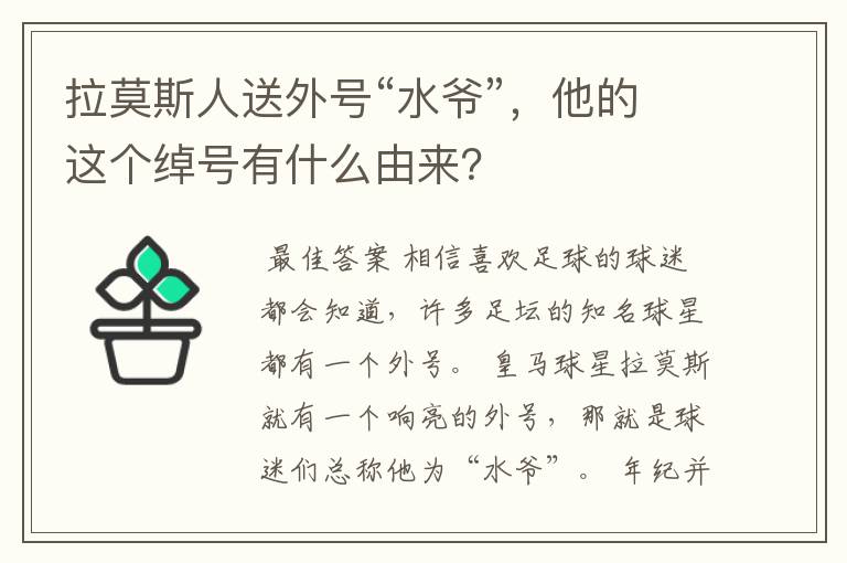 拉莫斯人送外号“水爷”,他的这个绰号有什么由来?