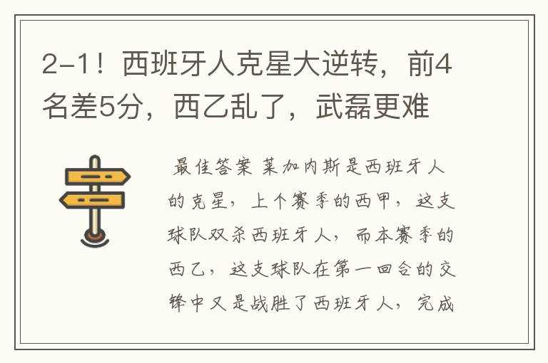 2-1!西班牙人克星大逆转,前4名差5分,西乙乱了,武磊更难