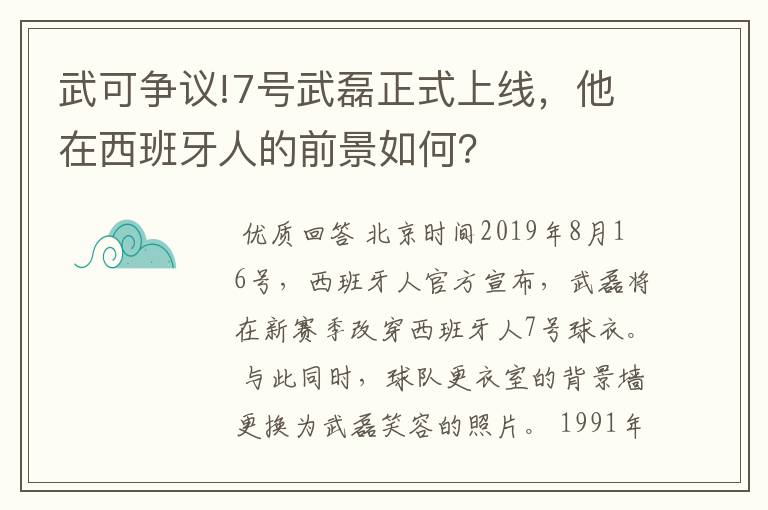 武可争议!7号武磊正式上线,他在西班牙人的前景如何?