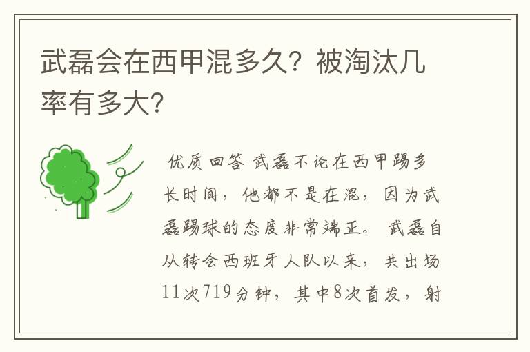 武磊会在西甲混多久?被淘汰几率有多大?