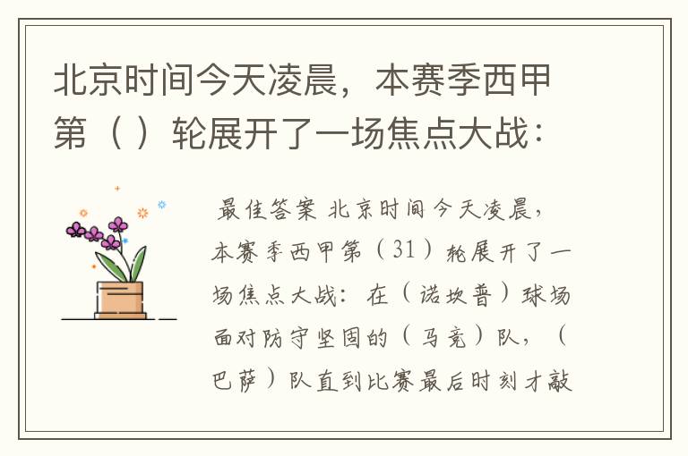 北京时间今天凌晨,本赛季西甲第( )轮展开了一场焦点大战: