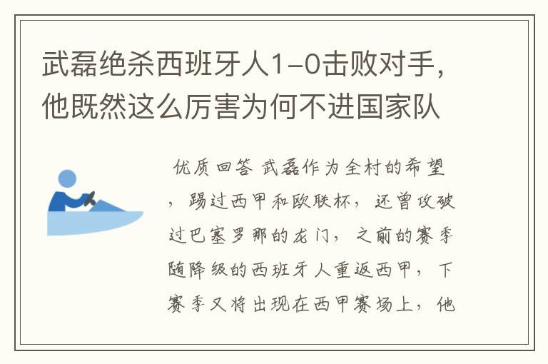 武磊绝杀西班牙人1-0击败对手,他既然这么厉害为何不进国家队?