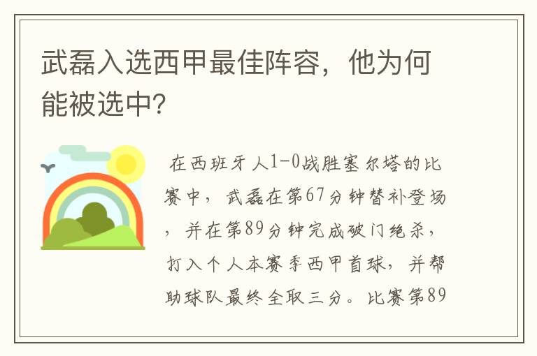 武磊入选西甲最佳阵容,他为何能被选中?