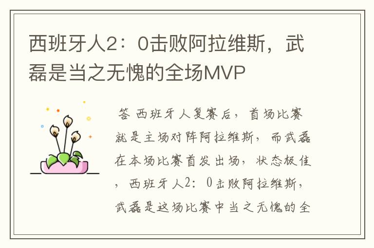 西班牙人2:0击败阿拉维斯,武磊是当之无愧的全场MVP