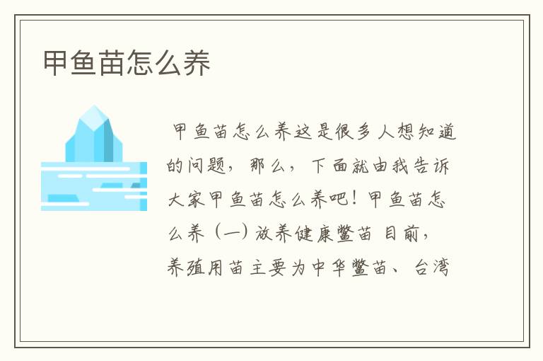 甲鱼苗怎么养
