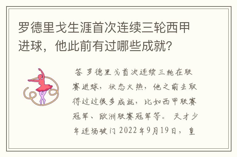 罗德里戈生涯首次连续三轮西甲进球,他此前有过哪些成就?