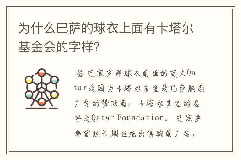 为什么巴萨的球衣上面有卡塔尔基金会的字样?