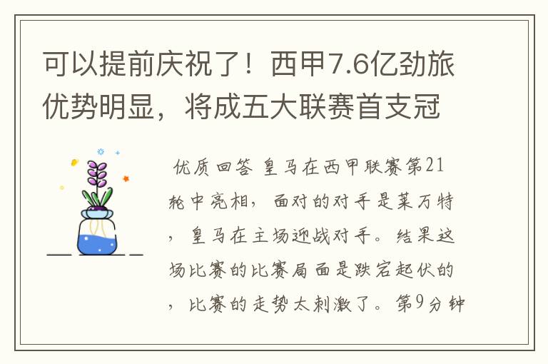 可以提前庆祝了!西甲7.6亿劲旅优势明显,将成五大联赛首支冠军阵容吗?