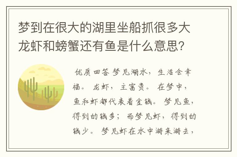 梦到在很大的湖里坐船抓很多大龙虾和螃蟹还有鱼是什么意思?
