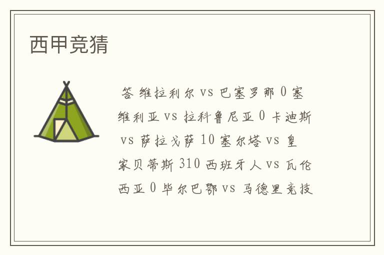 西甲竞猜