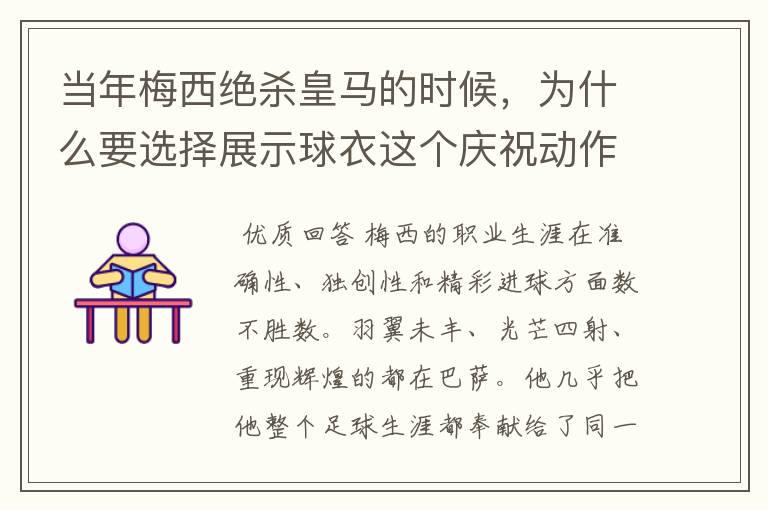 当年梅西绝杀皇马的时候,为什么要选择展示球衣这个庆祝动作?