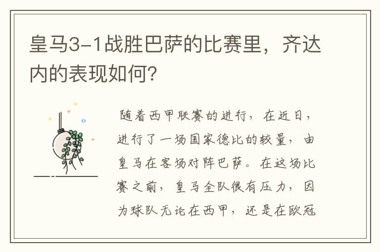皇马3-1战胜巴萨的比赛里,齐达内的表现如何?