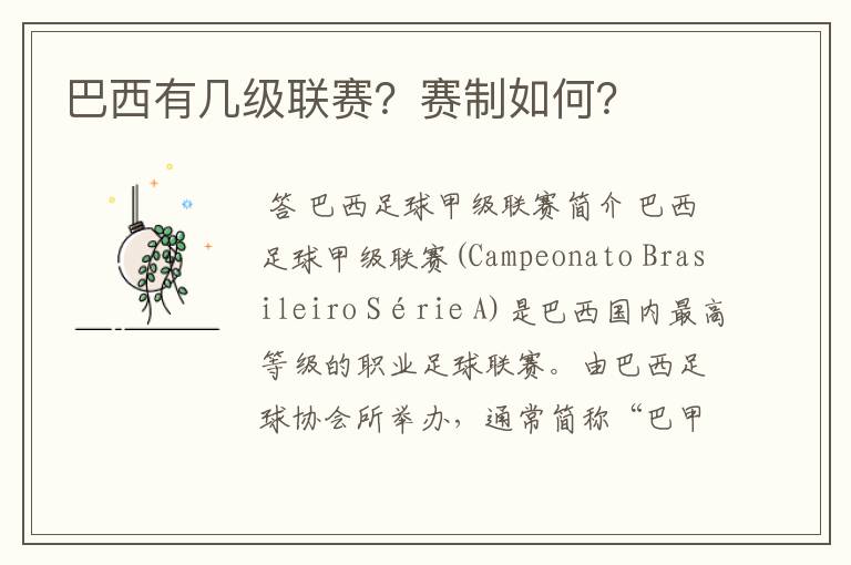 巴西有几级联赛?赛制如何?