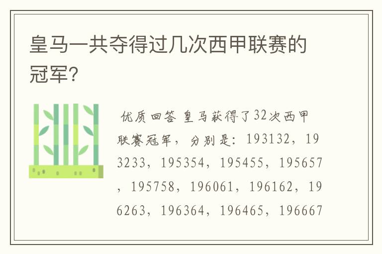 皇马一共夺得过几次西甲联赛的冠军?