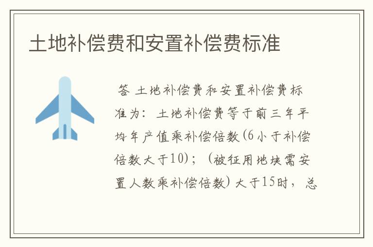 土地补偿费和安置补偿费标准