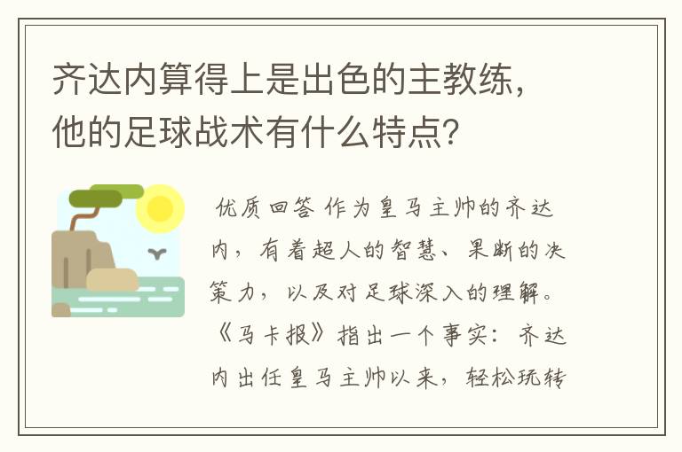 齐达内算得上是出色的主教练,他的足球战术有什么特点?