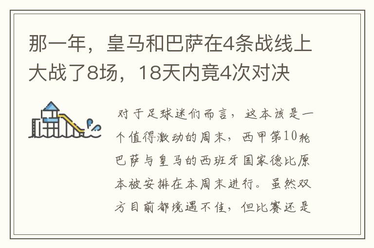 那一年,皇马和巴萨在4条战线上大战了8场,18天内竟4次对决