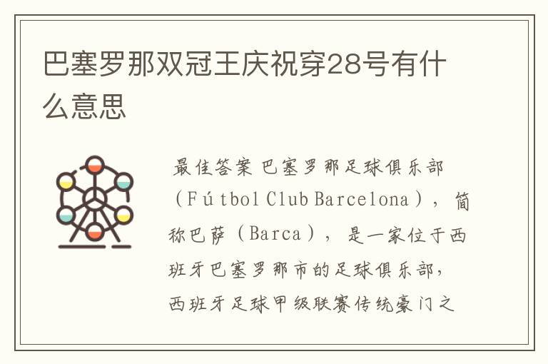 巴塞罗那双冠王庆祝穿28号有什么意思