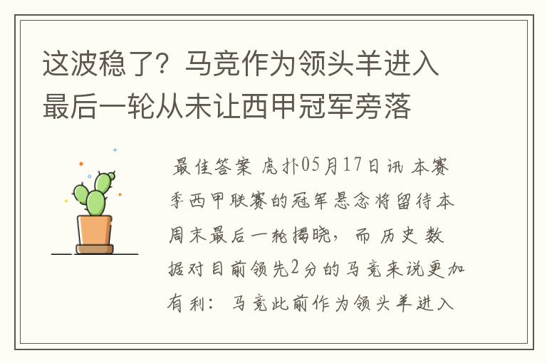 这波稳了?马竞作为领头羊进入最后一轮从未让西甲冠军旁落