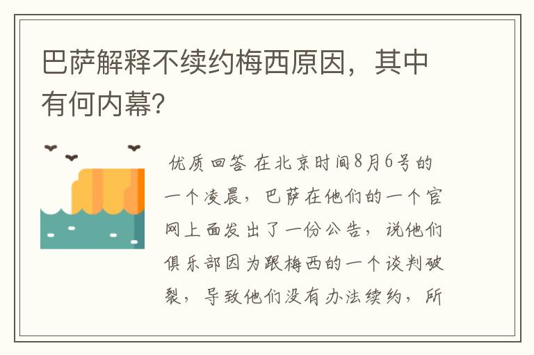 巴萨解释不续约梅西原因,其中有何内幕?