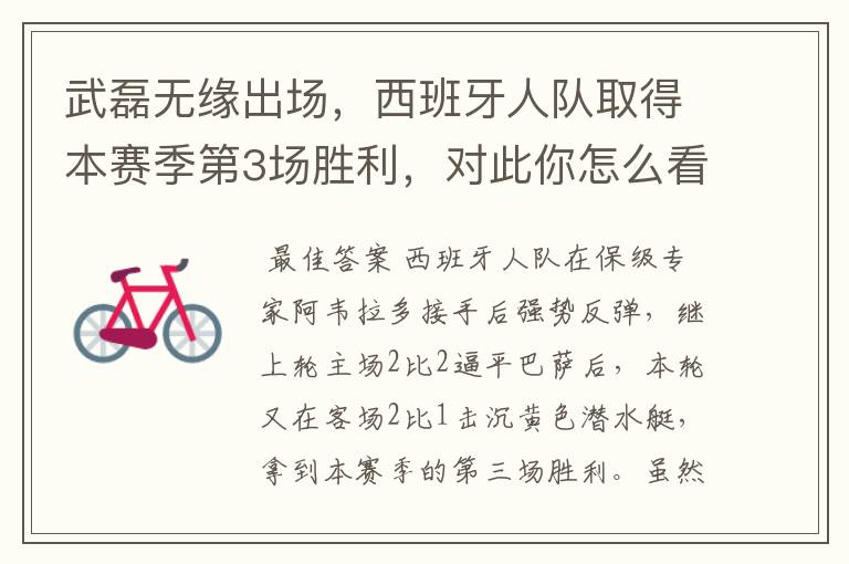 武磊无缘出场,西班牙人队取得本赛季第3场胜利,对此你怎么看?
