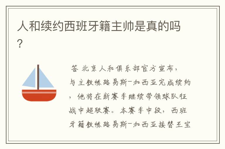 人和续约西班牙籍主帅是真的吗？