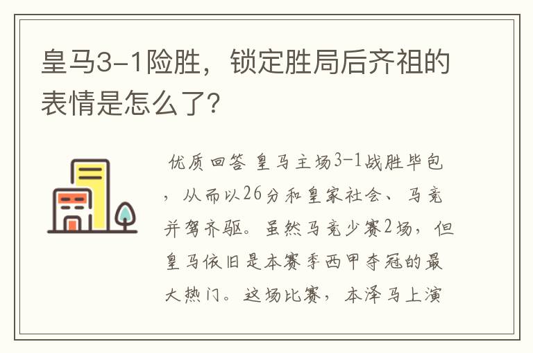 皇马3-1险胜,锁定胜局后齐祖的表情是怎么了?