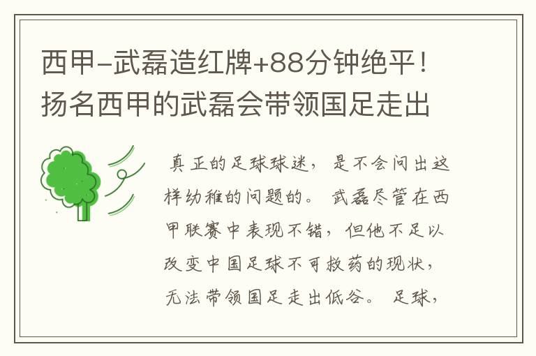 西甲-武磊造红牌+88分钟绝平!扬名西甲的武磊会带领国足走出低谷吗?