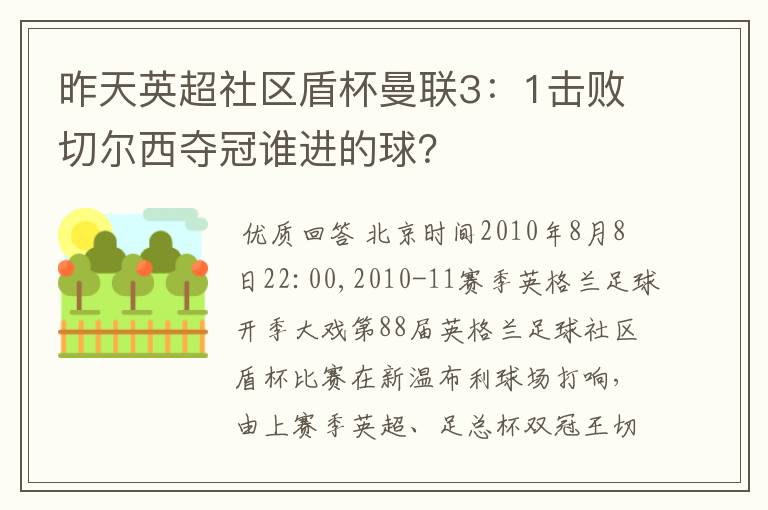 昨天英超社区盾杯曼联3:1击败切尔西夺冠谁进的球?