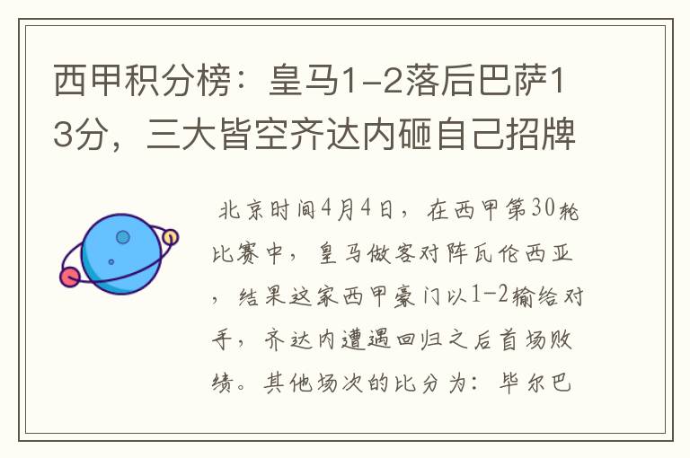 西甲积分榜:皇马1-2落后巴萨13分,三大皆空齐达内砸自己招牌?